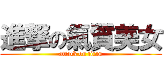 進撃の氣質美女 (attack on titan)