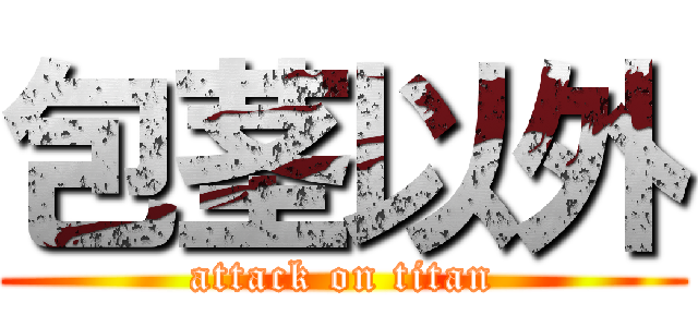 包茎以外 (attack on titan)