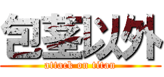 包茎以外 (attack on titan)