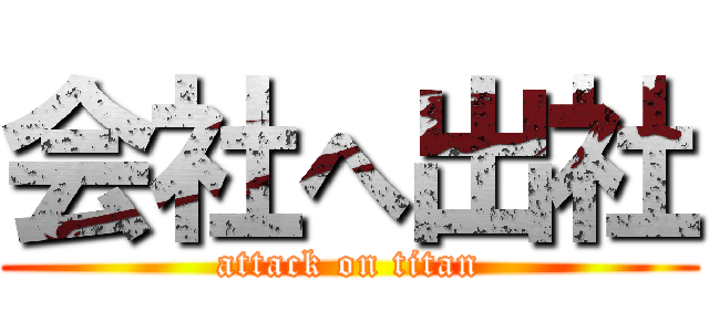 会社へ出社 (attack on titan)