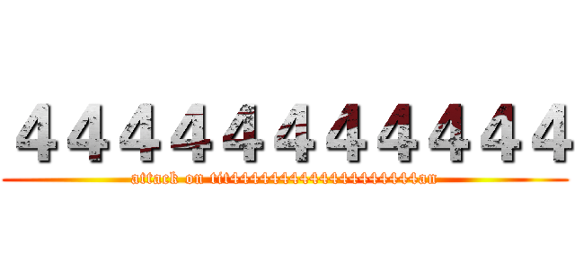 ４４４４４４４４４４４ (attack on tit4444444444444444444an)