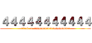 ４４４４４４４４４４４ (attack on tit4444444444444444444an)