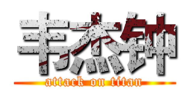 韦杰钟 (attack on titan)