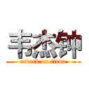 韦杰钟 (attack on titan)