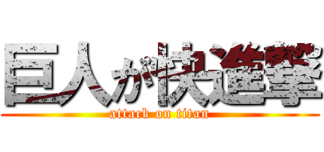 巨人が快進撃 (attack on titan)