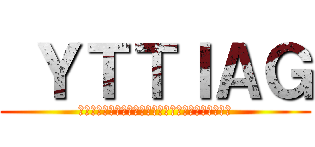  ＹＴＴＩＡＧ (と回凵　卞廾工几片　卞廾工己　工己　丹　呂丹冊ヨ？)