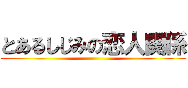 とあるしじみの恋人関係 ()