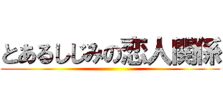 とあるしじみの恋人関係 ()