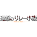 進撃のリレー小説 (attack on titan)