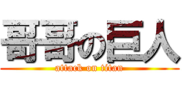 哥哥の巨人 (attack on titan)