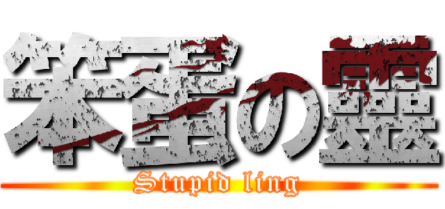 笨蛋の靈 (Stupid ling)