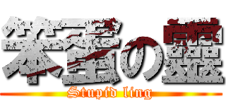 笨蛋の靈 (Stupid ling)