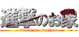 進撃のお象 (attack on elephant)