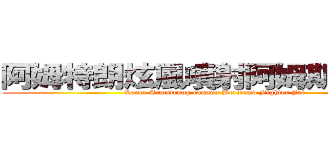 阿姆特朗炫風噴射阿姆斯特朗砲 (Lance Armstrong cannon Bertrand Fighter Jet)