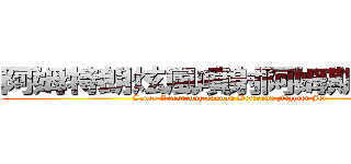 阿姆特朗炫風噴射阿姆斯特朗砲 (Lance Armstrong cannon Bertrand Fighter Jet)