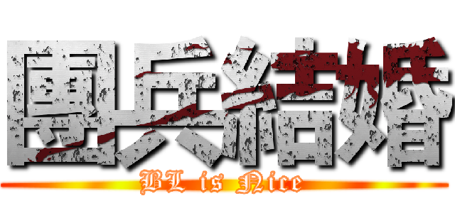 團兵結婚 (BL is Nice)