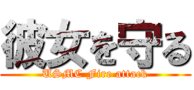 彼女を守る (USMC Fire attack)