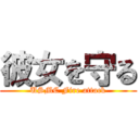 彼女を守る (USMC Fire attack)