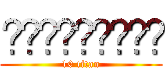 จัดอันดับ (10 titan)