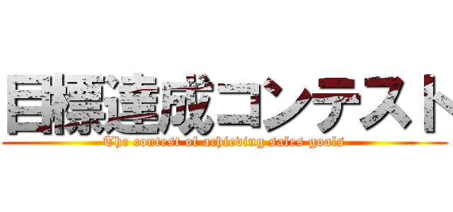 目標達成コンテスト (The contest of achieving sales goals)
