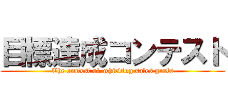 目標達成コンテスト (The contest of achieving sales goals)