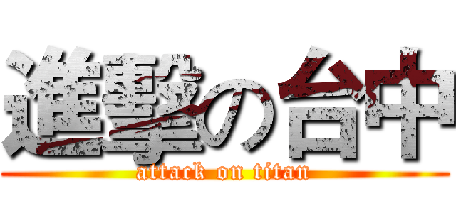 進擊の台中 (attack on titan)