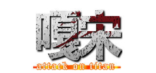 嘎宋 (attack on titan)