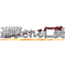 進撃される仁美 (attack on titan)