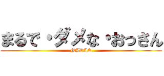 まるで・ダメな・おっさん (MADAO)