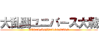 大乱闘ユニバース大戦 (SUPER UNIVERSE WARS)