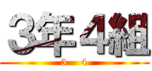 ３年４組 (3    4)