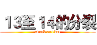 １３至１４的分裂 (attack on titan)