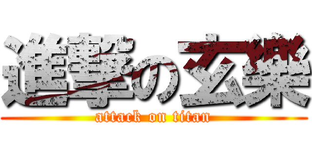 進撃の玄樂 (attack on titan)