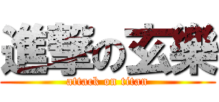 進撃の玄樂 (attack on titan)