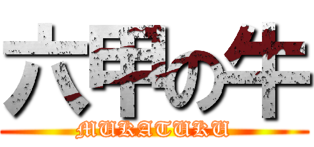 六甲の牛 (MUKATUKU)