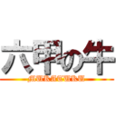 六甲の牛 (MUKATUKU)