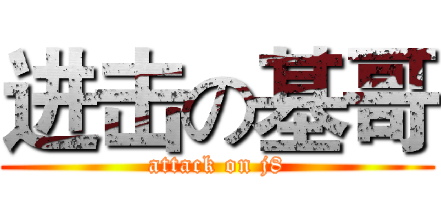 进击の基哥 (attack on j8)
