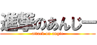 進撃のあんじー (attack on angie)
