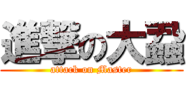 進撃の大蝨 (attack on Master)