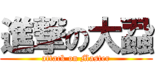 進撃の大蝨 (attack on Master)