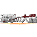 進撃の大蝨 (attack on Master)