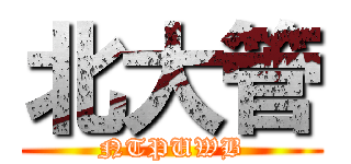 北大管 (NTPUWB)