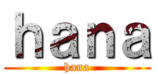 ｈａｎａ (hana)