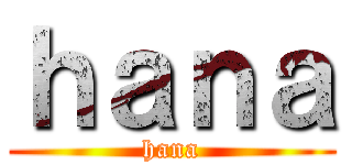 ｈａｎａ (hana)