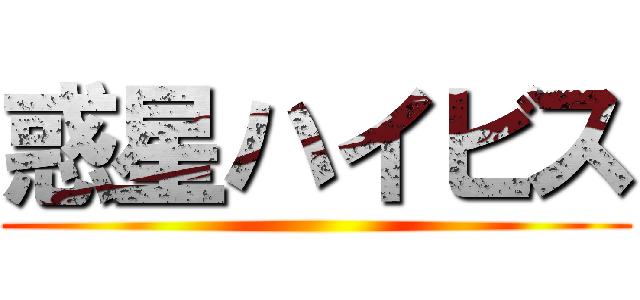 惑星ハイビス ()