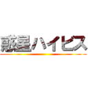 惑星ハイビス ()