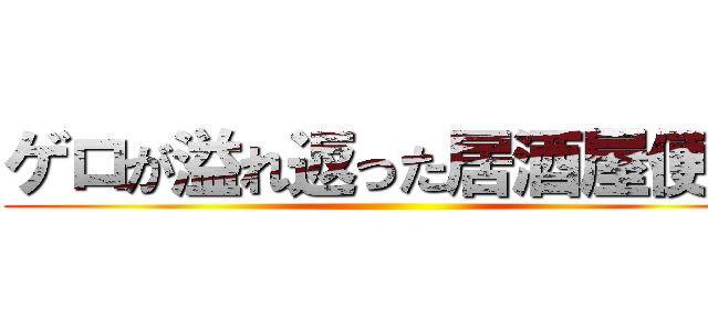 ゲロが溢れ返った居酒屋便所 ()