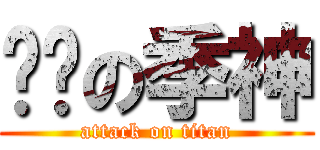 进击の季神 (attack on titan)