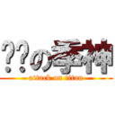 进击の季神 (attack on titan)