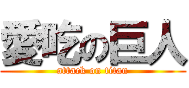 愛吃の巨人 (attack on titan)